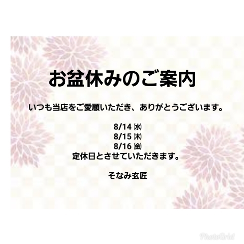 「お盆休みのお知らせ❢」