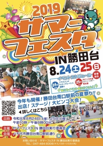 「 8月24日・25日のサマーフェスタＩＮ勝田台   今年もビンゴの景品が豪華です。お楽しみに！！」