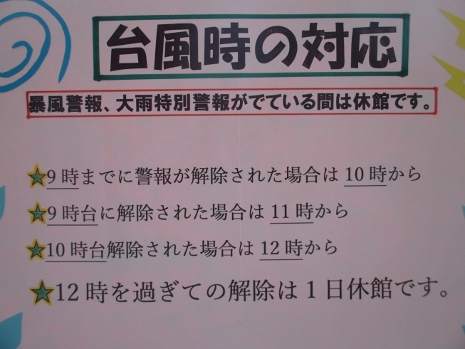 「台風の接近に伴って、お知らせです！」