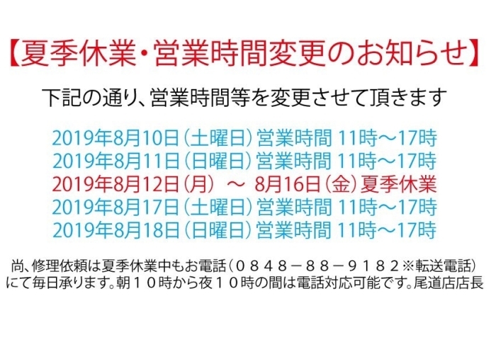 「お盆の営業時間について」