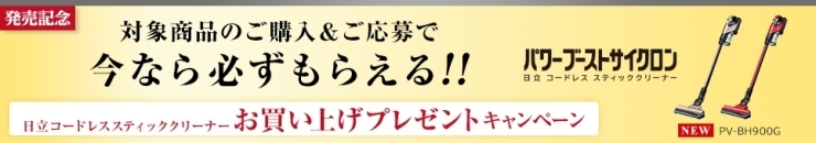 「かならずもらえる!!お買い上げプレゼントキャンペーン中」