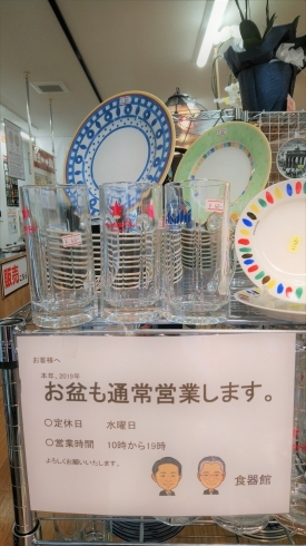 「THE食器　お盆営業します。」