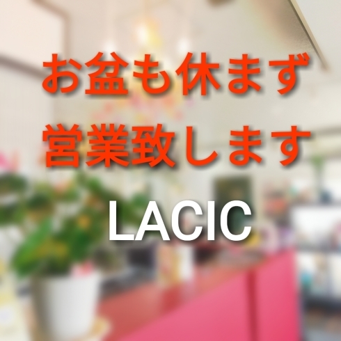 「『お盆も休まず営業致します !!』  入善町の美容室【ラシック】」