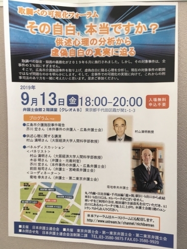 「『取調べの可視化フォーラム～その自白，本当ですか？供述心理の分析から虚偽自白の真実に迫る～』」