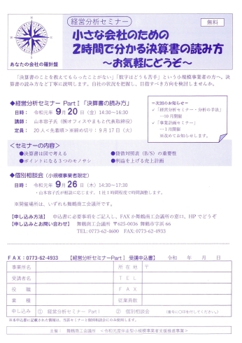 「経営分析セミナー PartⅠ「小さな会社のための２時間で分かる決算書の読み方」（9/20）のご案内」