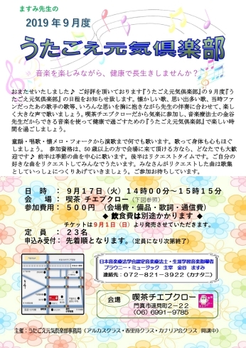 「【チエブクロー】「うたごえ元気倶楽部」2019年7月度のご案内です♪」