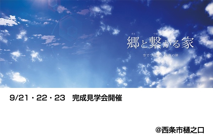 「9/21・22・23　「郷と繋がる家」　完成見学会開催！」