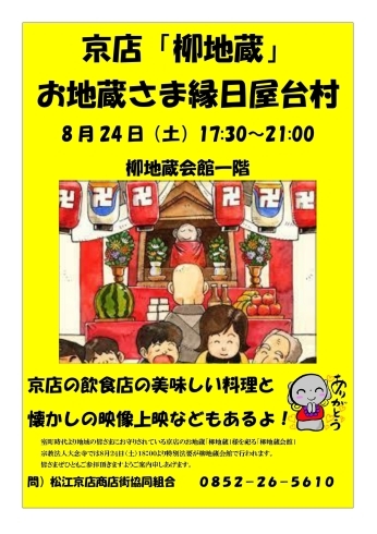 「柳地蔵 お地蔵さま縁日屋台村 会場変更」