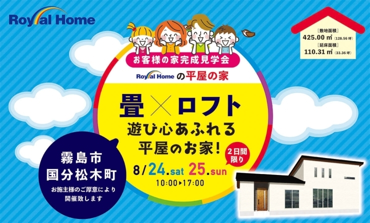 「8/24(土)25(日)国分松木町お客様のお家 完成見学会開催！」