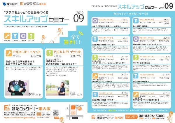 「就活ファクトリー東大阪「スキルアップセミナー」2019年9月スケジュール詳細 」