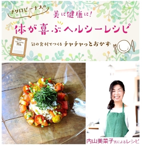 「新潟で活躍する内山美菜子氏の料理コラム＆レシピ連載スタート」