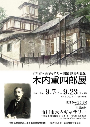 「『木内重四郎展（市川市）』」