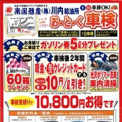 南国殖産　川内給油所　おとくな車検ご案内！（お見積りご来店で特典あり）