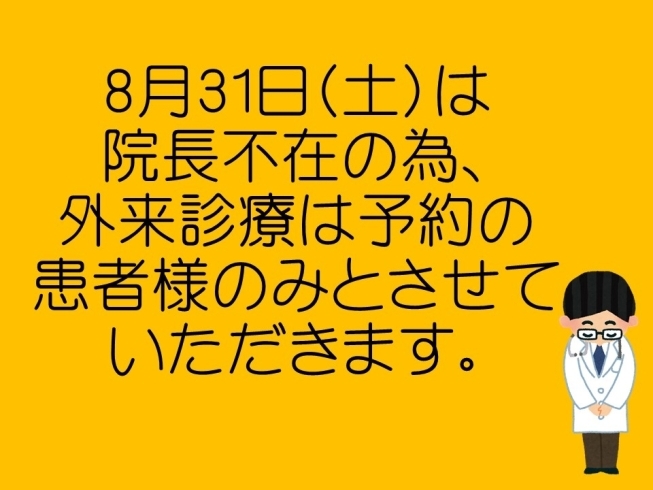 「31日(土）の診療について」