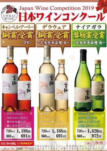 「日本ワインコンクール"雲海ワイン"各賞を受賞! 2019年 酒泉の杜、雲海酒造」
