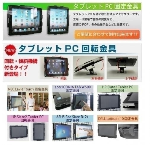 「★『タブレットPC固定金具・回転金具』のご紹介！！iPadなどのタブレットPCを壁に付ける金具です(^^ゞ」