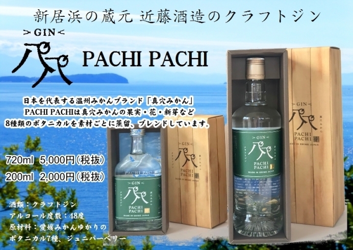 「新居浜の蔵元近藤酒造さんより、クラフトジンが新発売です！」