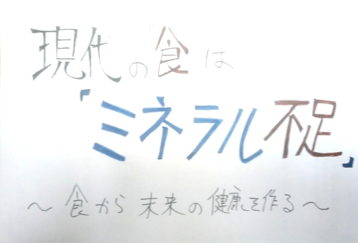 「現代の食はミネラル不足　健康を売るくすり屋　Yubi（優美）」