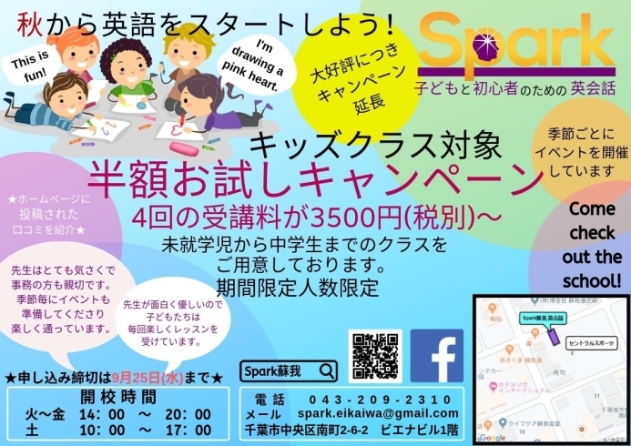 「★キッズ英会話半額キャンペーン中【蘇我駅近くの英会話教室】043-209-2310」