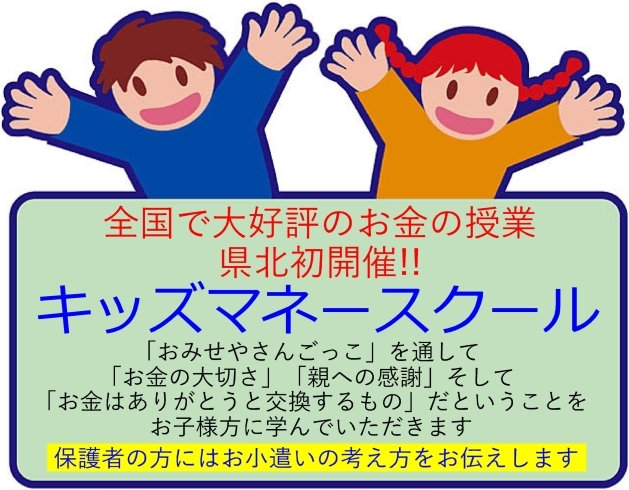 「全国で大好評のお金の授業「キッズマネースクール」を栃木県北で初開催します」