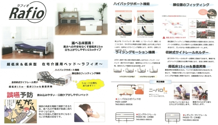 「快適な介護生活のご提案　調低床 在宅介護用ベッド Rafio（ラフィオ）福祉用具貸与・介護用品販売・住宅改修」