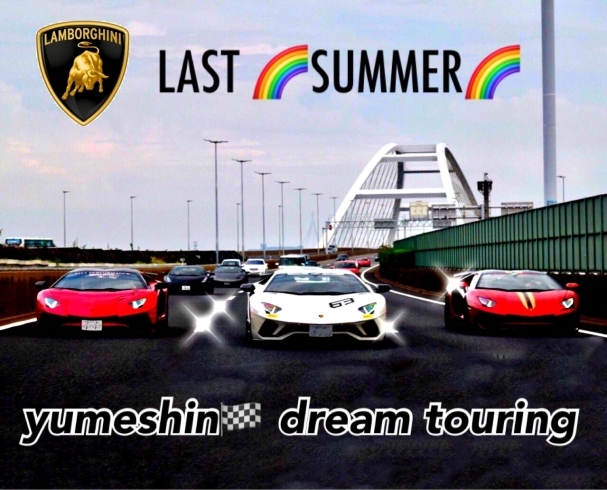 「LAST SUMMER夢進supercar touring‼️」