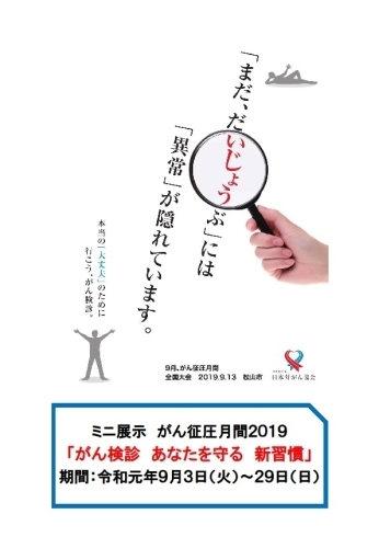 「がん征圧月間2019関連展示「がん検診 あなたを守る 新習慣」のお知らせ＜9月3日（火）～9月29日（日）＞」