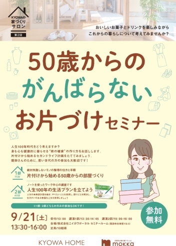 「５０歳からのがんばらないお片づけセミナー【受付は締め切りました】」