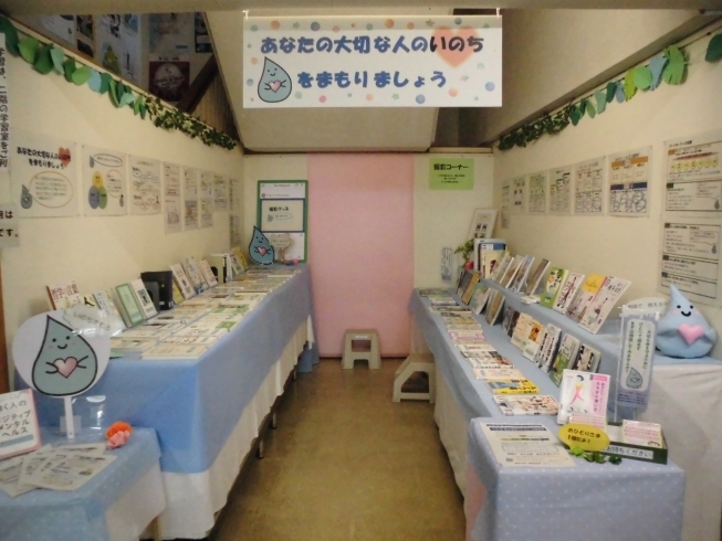 「企画展「あなたの大切な人のいのちをまもりましょう～日頃の気づきと声かけを～」」