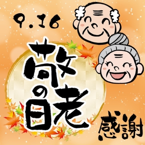 「9月16日は「敬老の日」」