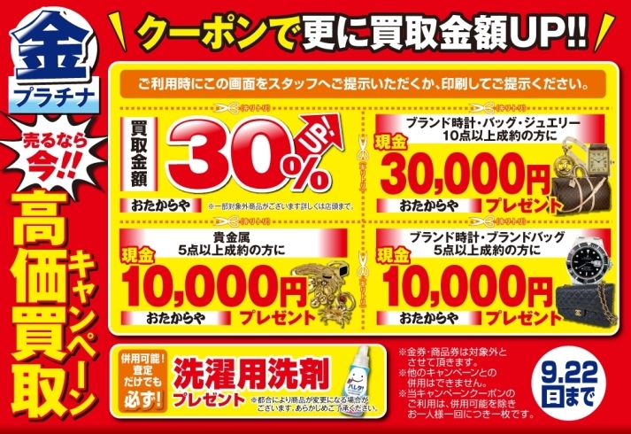 「【おたからや キャンペーン情報】 売るなら今！ クーポンで更に買取金額UP！ 高価買取キャンペーン実施中！【 9/22（日）まで】」