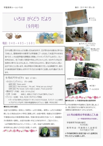 「いろは学童だより　  2019年9月6日 発刊号」