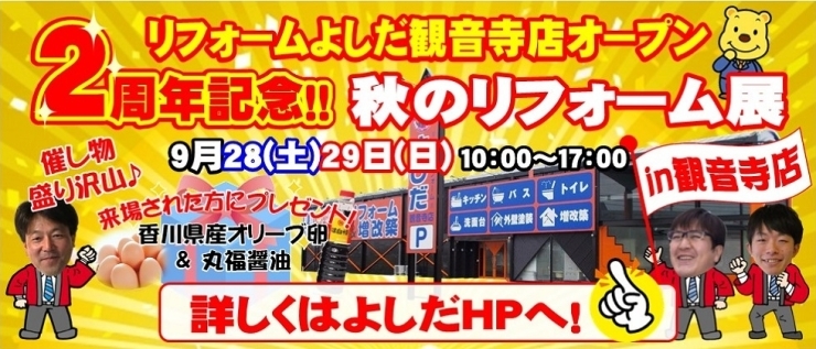 「観音寺店２周年記念！秋のリフォーム展」