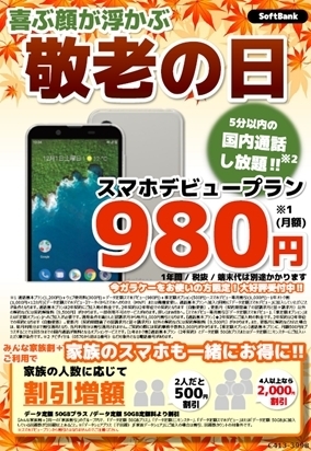 「今日は敬老の日‼︎スマホデビューしませんか？」