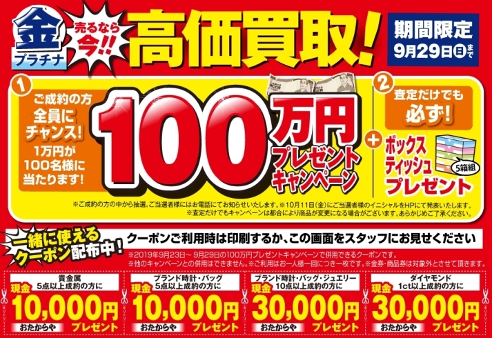 「【おたからや キャンペーン情報】 売るなら今！ 1万円が100名様に当たるキャンペーン＆いっしょに使える買取金額UPクーポンも実施中！【 9/29（日）まで】」