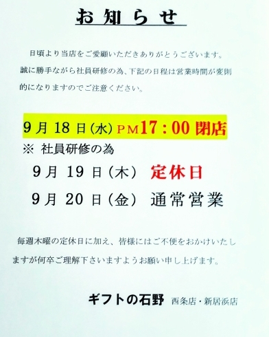 「9月18日（水）の営業時間を 【9：30〜17：00】と短縮させて頂きます。」