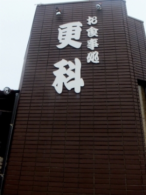 神埼市千代田町姉交差点に「更科」看板が目印です。<br>