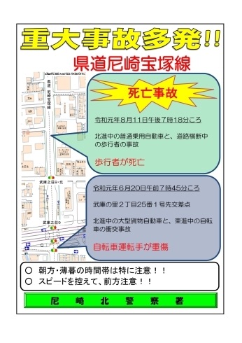 「重大事故多発　県道尼崎宝塚線」