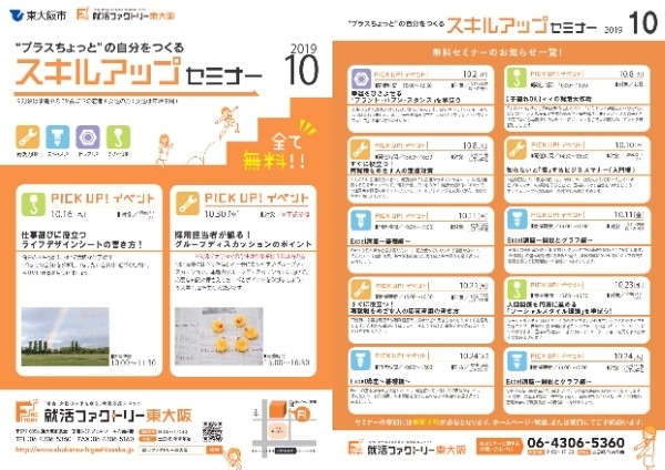 「就活ファクトリー東大阪「スキルアップセミナー」2019年10月スケジュールです」