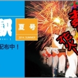 道の駅千葉県版　千葉いいとこ便り♪2014年夏号