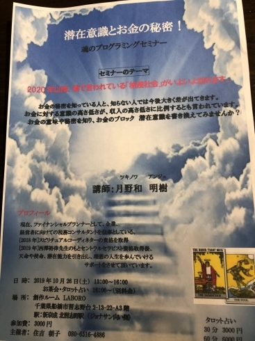 「潜在意識とお金のセミナー 「船橋 タロット占いセラピスト」」