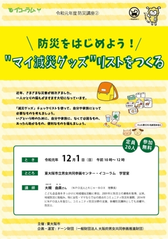 「令和元年度　防災講座② 「防災をはじめよう！“マイ減災グッズ”リストをつくる」」