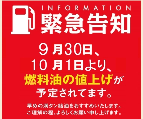 「明日からガソリン・軽油・灯油の全油種が値上がりになりますので、お早めの給油をオススメします♪」