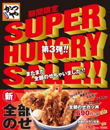 「令和第3弾！！SUPER HUNGRY SALE！！」