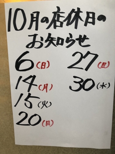 「１０月の店休日のお知らせです。」