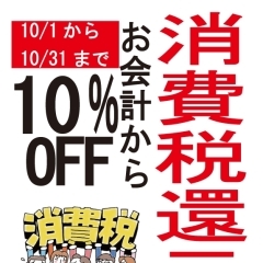 消費税還元セール！10月中、お食事代　お会計から10%OFF！！