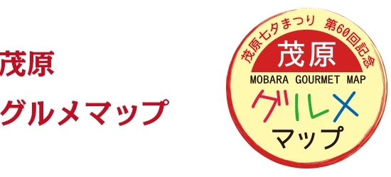 茂原七夕まつり　第60回記念　茂原グルメマップ