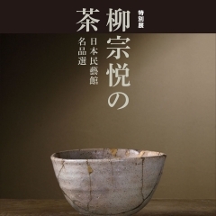 特別展「柳宗悦の茶～日本民藝館名品選」