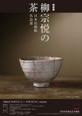 「特別展「柳宗悦の茶～日本民藝館名品選」」