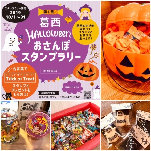 「ハロウィンスタンプラリーで葛西の街をおさんぽしよう♪」